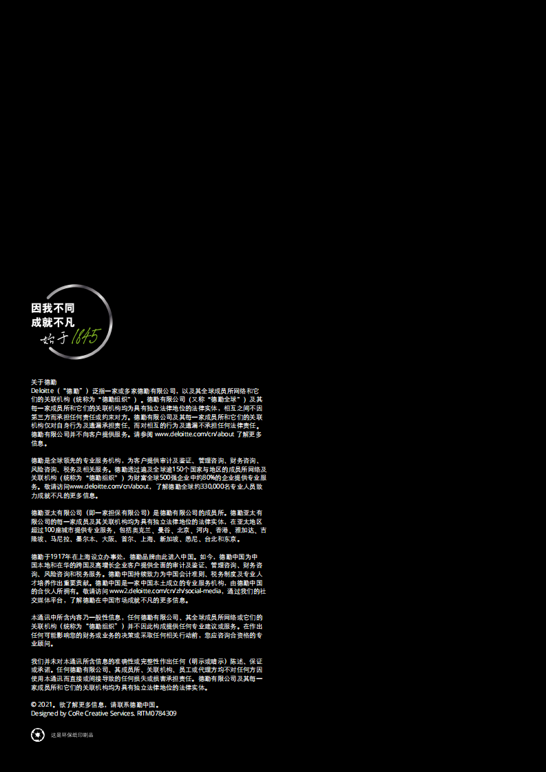 中国建筑行业2020年度回顾及未来展望-【德勤出品】