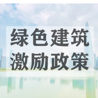 绿色建筑激励政策｜回归城市本质，再构绿色新内涵