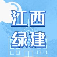 绿建新国标实施后-江西省绿色建筑政策发展历程汇总