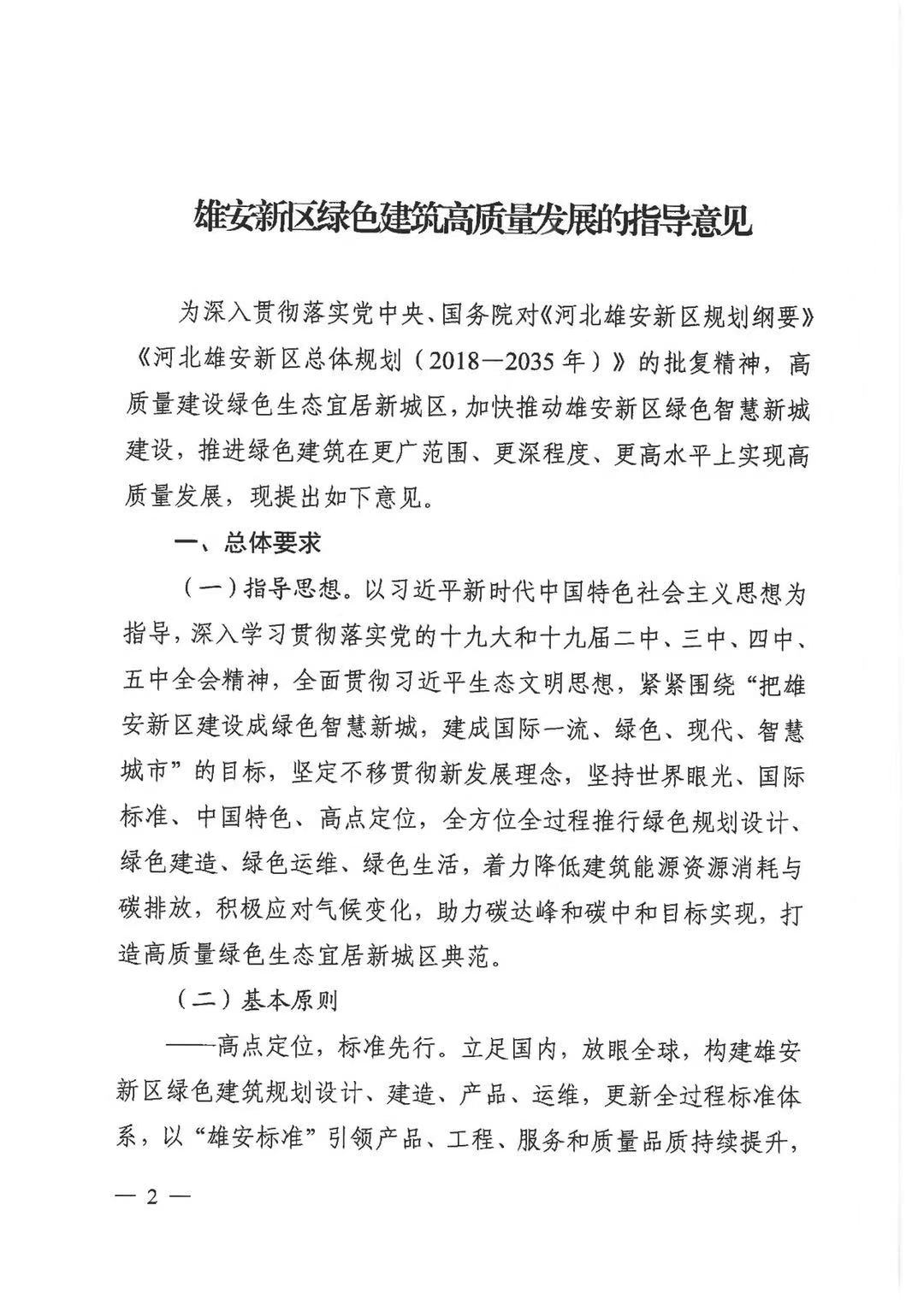 关于印发《雄安新区绿色建筑高质量发展的指导意见》的通知