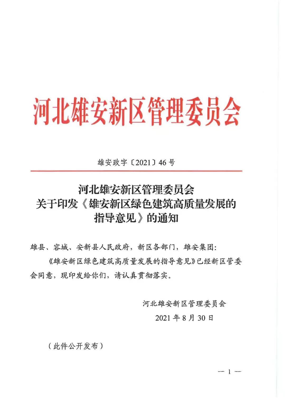 关于印发《雄安新区绿色建筑高质量发展的指导意见》的通知