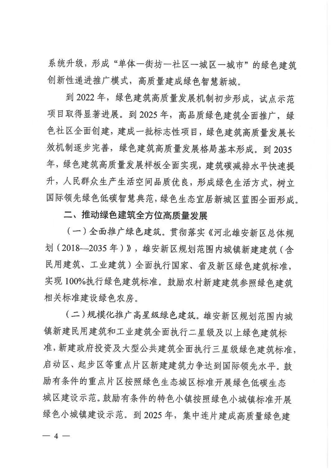 关于印发《雄安新区绿色建筑高质量发展的指导意见》的通知