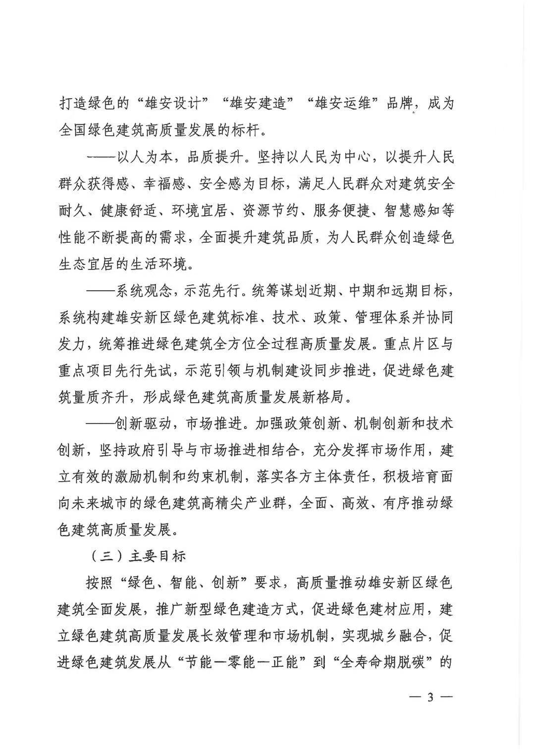 关于印发《雄安新区绿色建筑高质量发展的指导意见》的通知