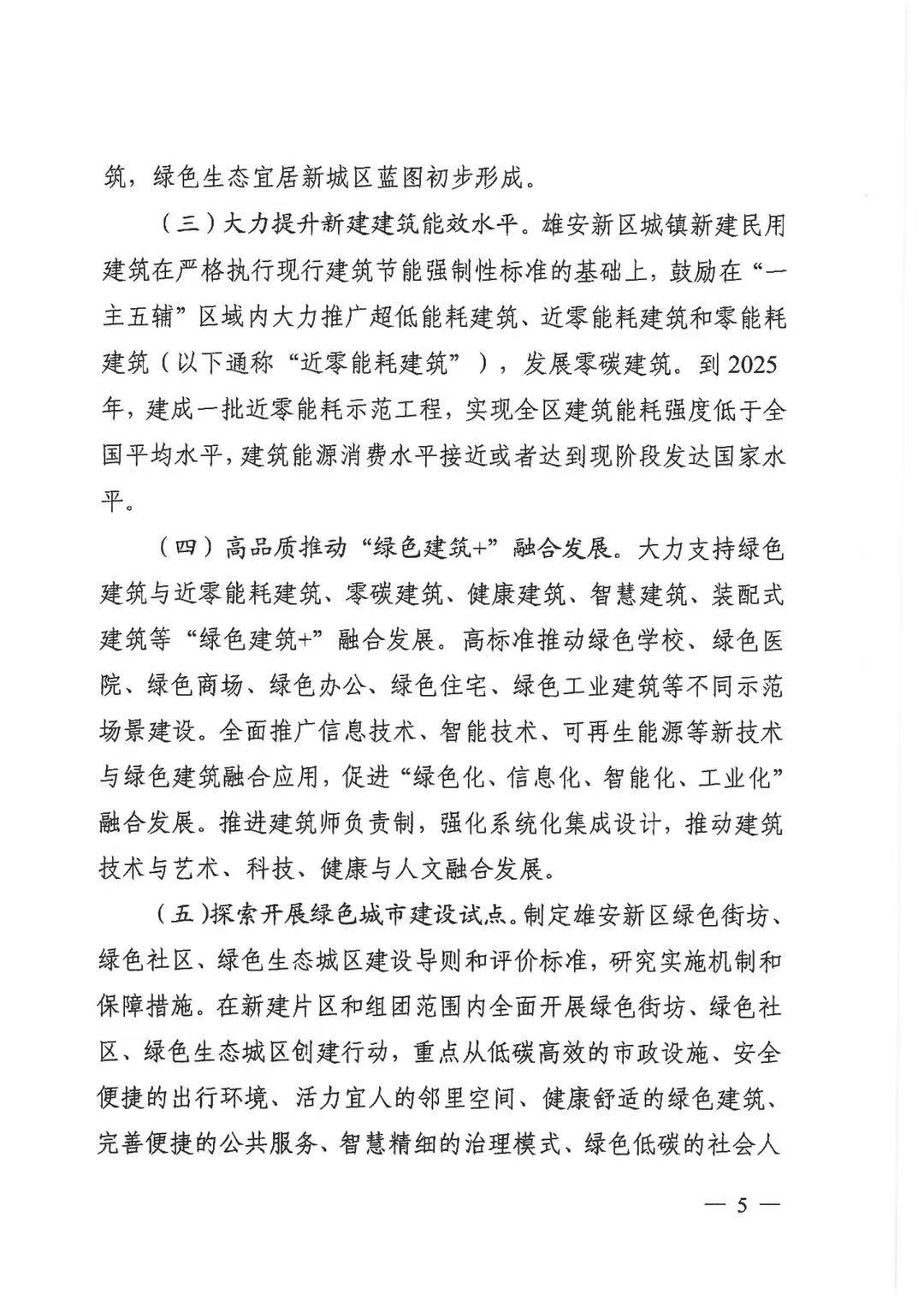 关于印发《雄安新区绿色建筑高质量发展的指导意见》的通知