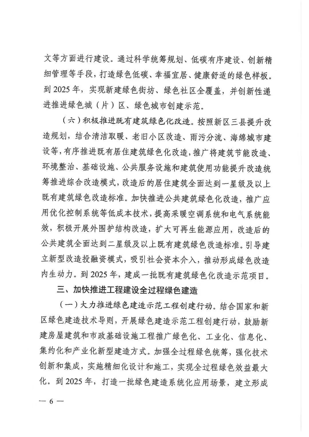 关于印发《雄安新区绿色建筑高质量发展的指导意见》的通知