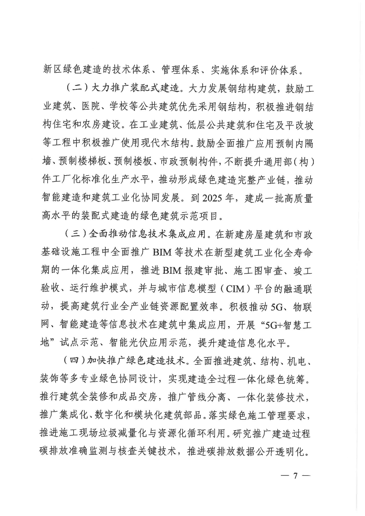 关于印发《雄安新区绿色建筑高质量发展的指导意见》的通知