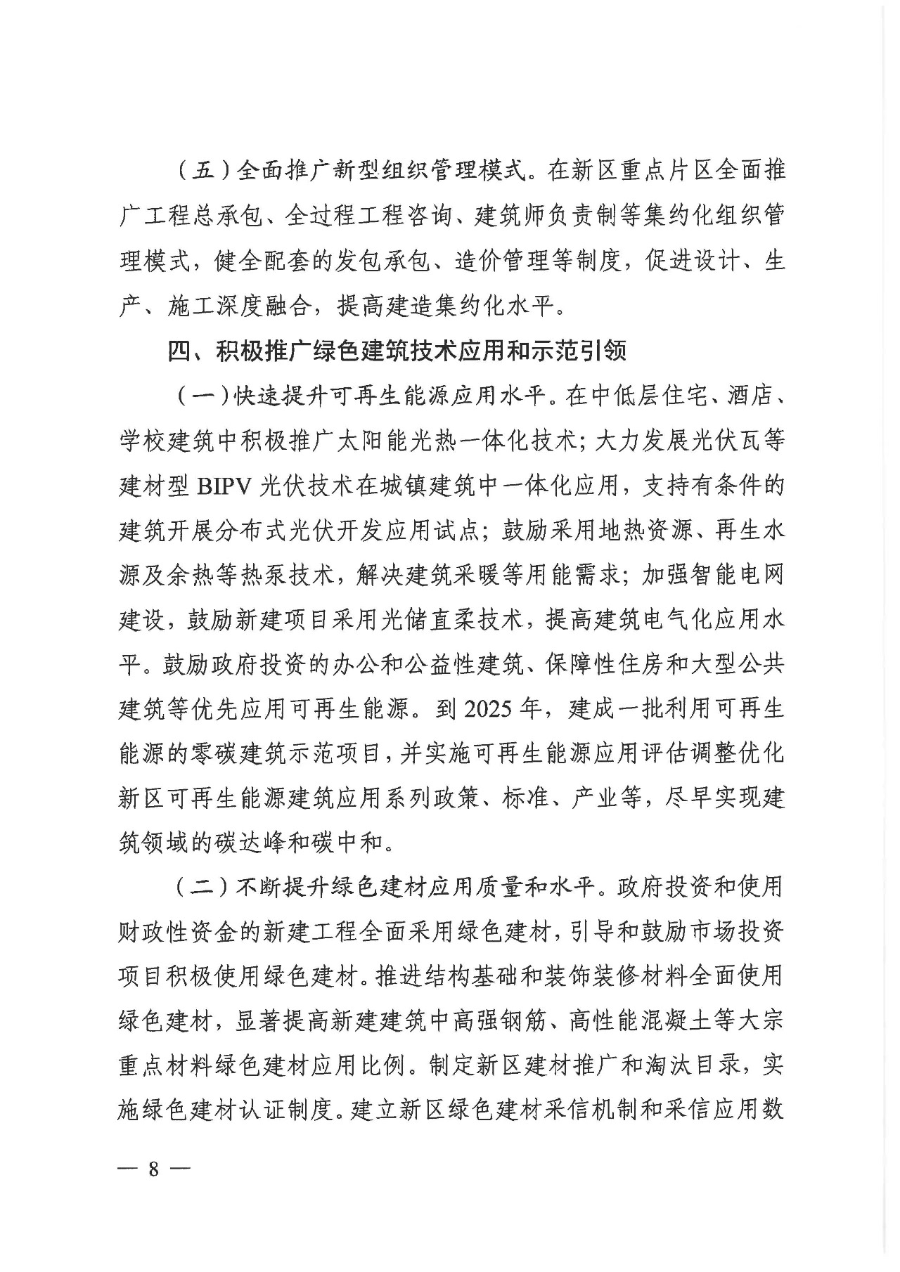 关于印发《雄安新区绿色建筑高质量发展的指导意见》的通知