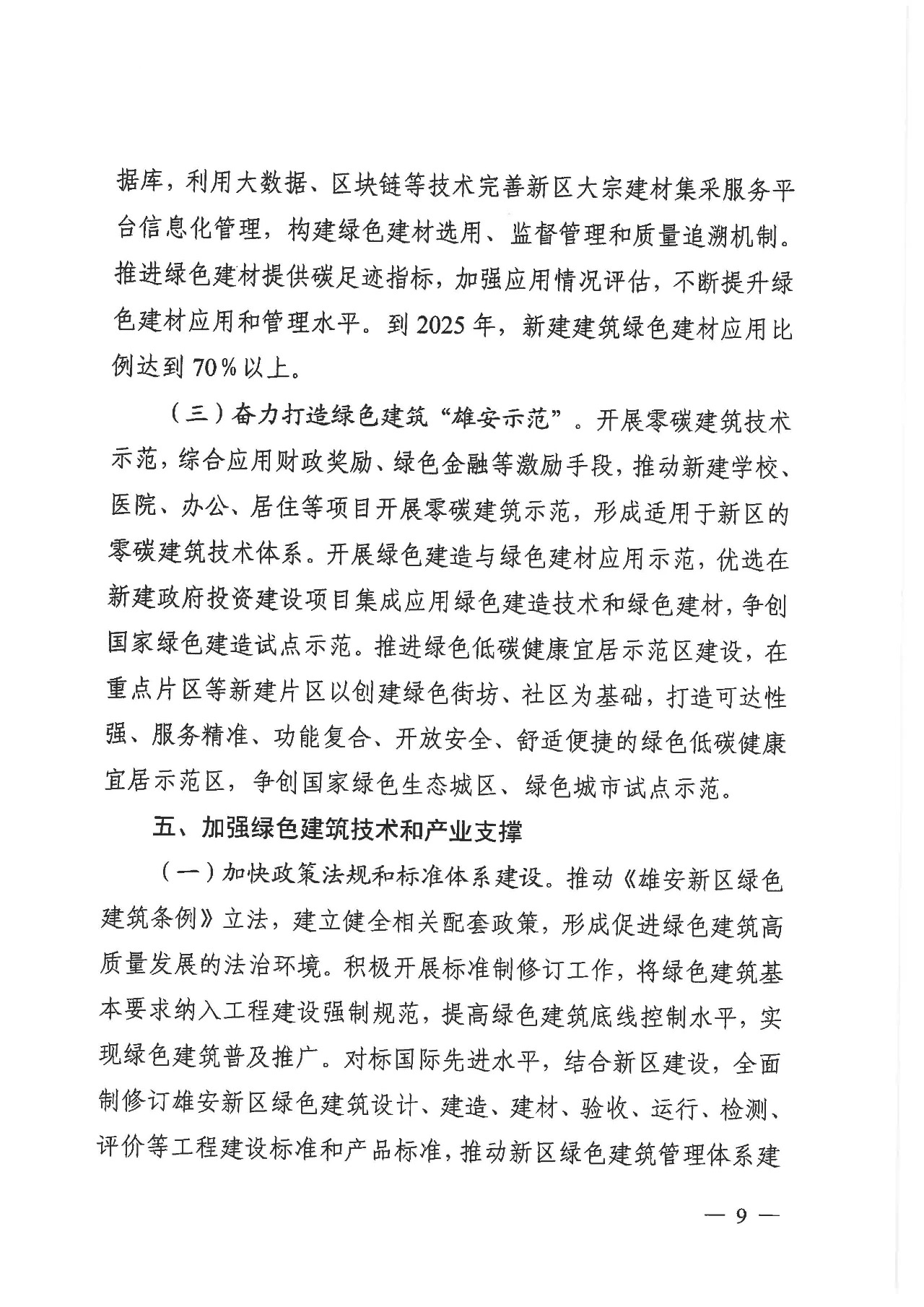 关于印发《雄安新区绿色建筑高质量发展的指导意见》的通知