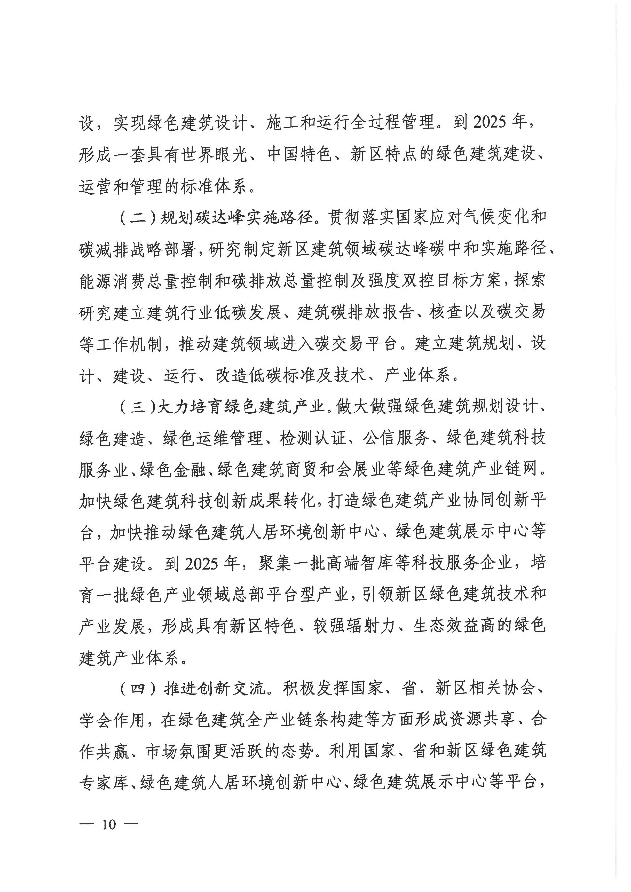 关于印发《雄安新区绿色建筑高质量发展的指导意见》的通知