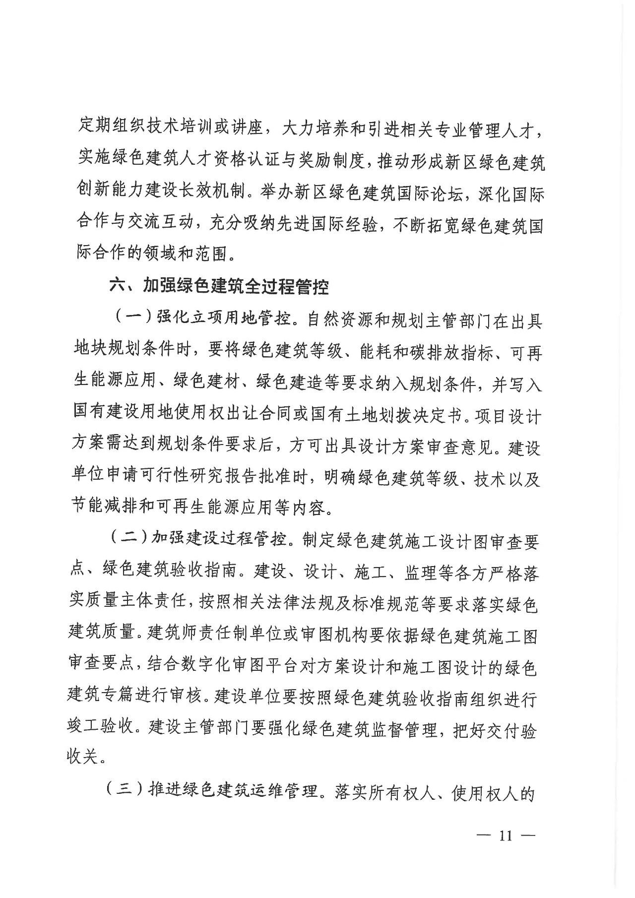 关于印发《雄安新区绿色建筑高质量发展的指导意见》的通知