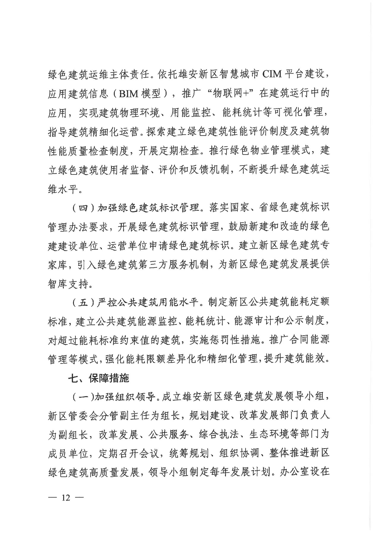 关于印发《雄安新区绿色建筑高质量发展的指导意见》的通知