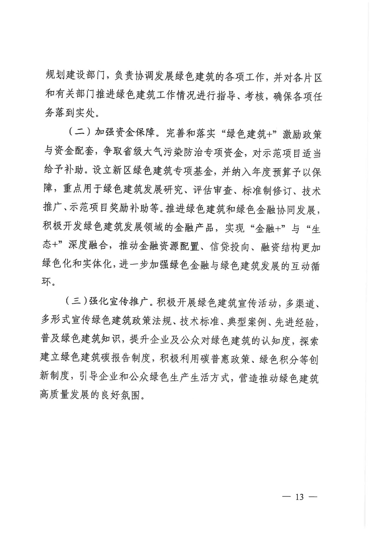 关于印发《雄安新区绿色建筑高质量发展的指导意见》的通知
