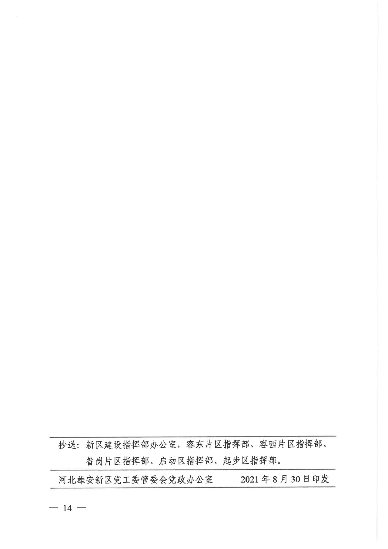 关于印发《雄安新区绿色建筑高质量发展的指导意见》的通知