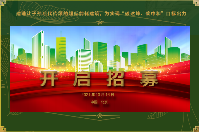 全国第二届被动房建造师会议暨门窗高技能竞赛-邀请函