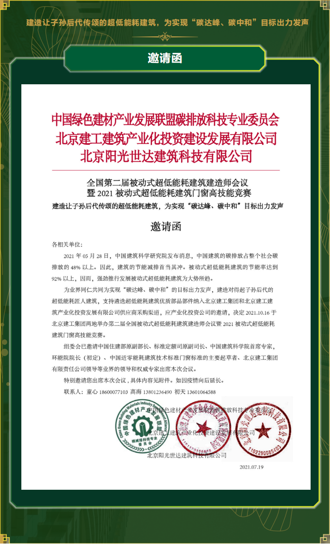 全国第二届被动房建造师会议暨门窗高技能竞赛-邀请函