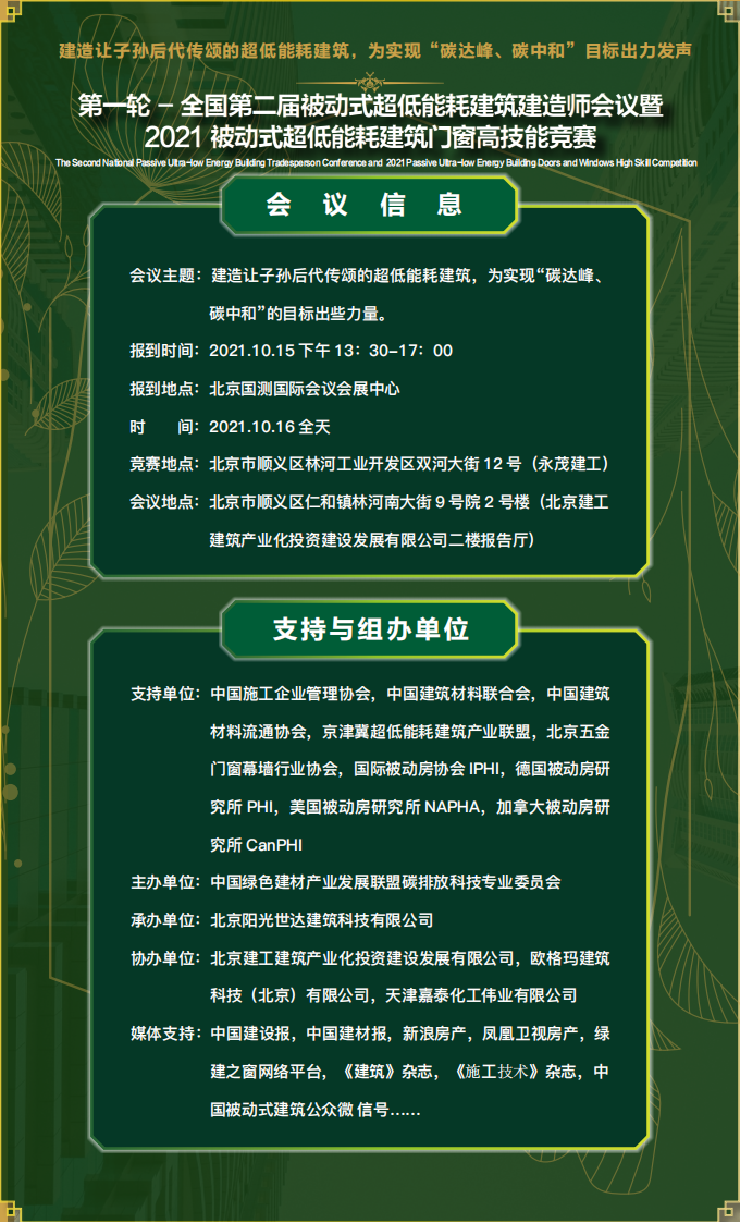 全国第二届被动房建造师会议暨门窗高技能竞赛-邀请函