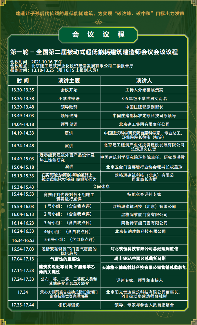 全国第二届被动房建造师会议暨门窗高技能竞赛-邀请函