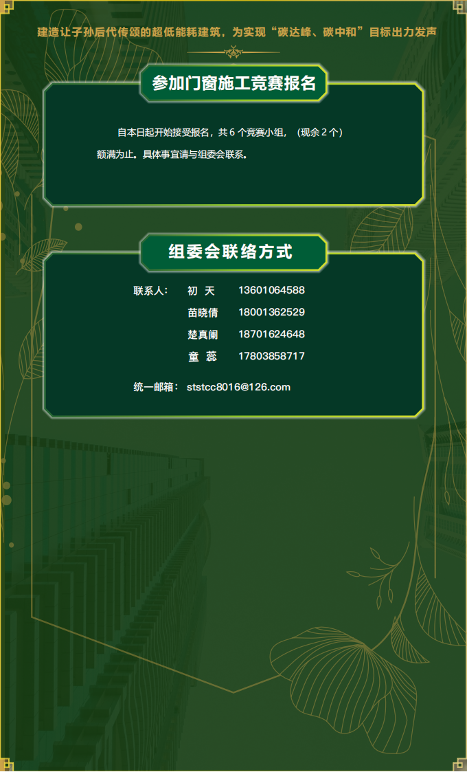 全国第二届被动房建造师会议暨门窗高技能竞赛-邀请函