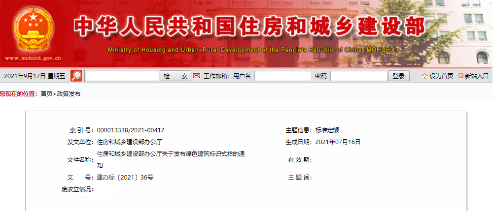 住房和城乡建设部办公厅关于发布 绿色建筑标识式样的通知（建办标〔2021〕36 号）附件1、2、3