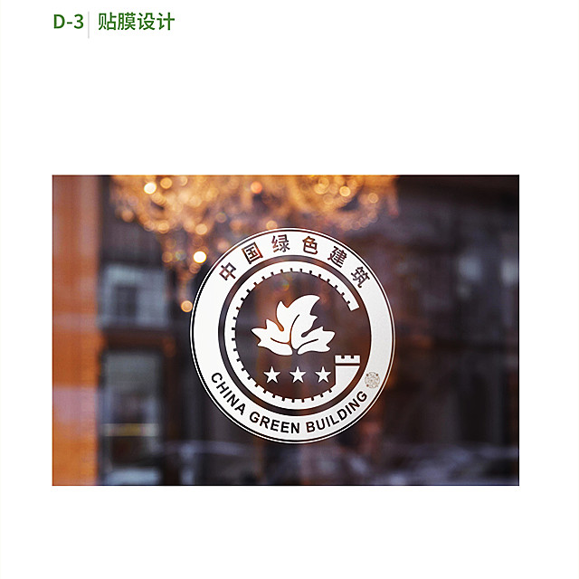 住房和城乡建设部办公厅关于发布 绿色建筑标识式样的通知（建办标〔2021〕36 号）附件1、2、3