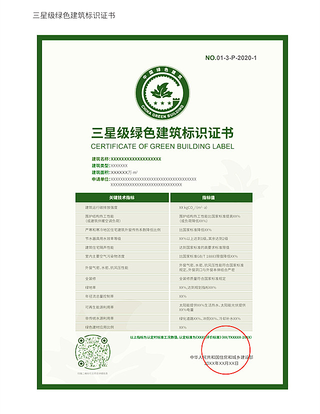 住房和城乡建设部办公厅关于发布 绿色建筑标识式样的通知（建办标〔2021〕36 号）附件1、2、3