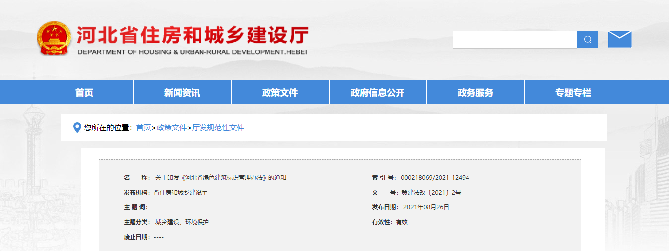 河北省住房和城乡建设厅关于印发《河北省绿色建筑标识管理办法》的通知
