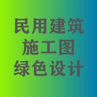 【江苏】关于发布《民用建筑施工图绿色设计文件编制深度规定》《民用建筑施工图绿色设计文件技术审查要点》的通知