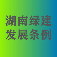 《湖南省绿色建筑发展条例》全解析