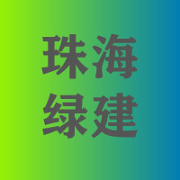 珠海市住房和城乡建设局关于印发《珠海市绿色建筑设计要点》《珠海市绿色建筑施工图审查要点》《珠海市绿色建筑工程质量控制要点》的通知