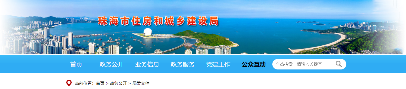 珠海市住房和城乡建设局关于印发《珠海市绿色建筑设计要点》《珠海市绿色建筑施工图审查要点》《珠海市绿色建筑工程质量控制要点》的通知