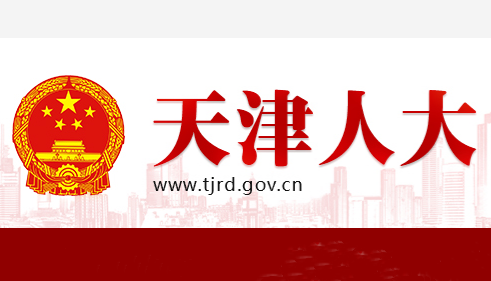 天津市碳达峰碳中和促进条例