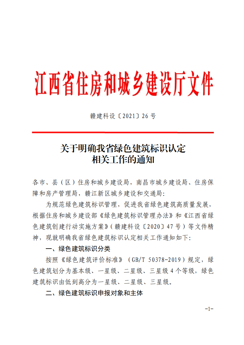 【江西省】关于明确我省绿色建筑标识认定相关工作的通知