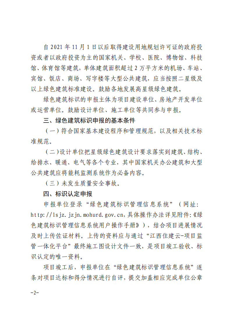 【江西省】关于明确我省绿色建筑标识认定相关工作的通知