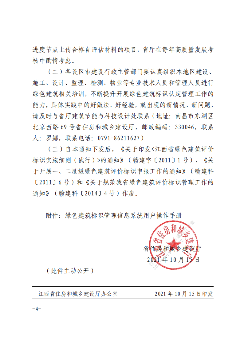 【江西省】关于明确我省绿色建筑标识认定相关工作的通知
