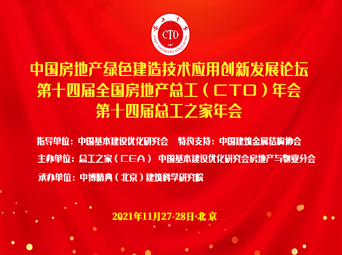 活动预告|中国房地产绿色建造技术应用创新发展论坛暨第十四届总工之家（CTO）年会（11月27-28日·北京），线上、线下同聚技术盛会！