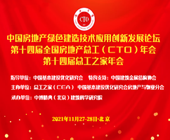 活动预告|中国房地产绿色建造技术应用创新发展论坛暨第十四届总工之家（CTO）年会（11月27-28日·北京），线上、线下同聚技术盛会！
