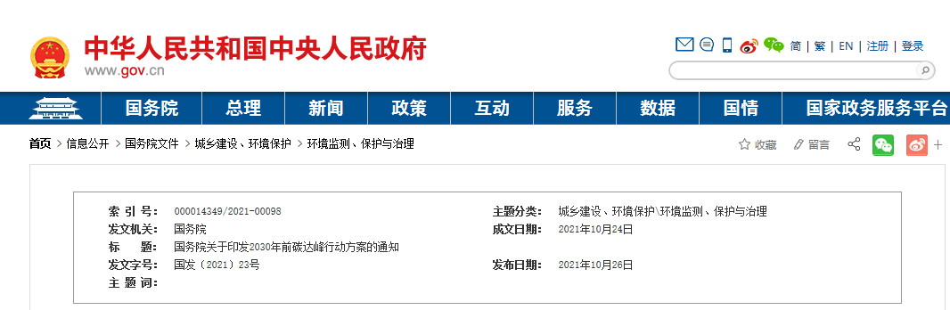 国务院关于印发《2030年前碳达峰行动方案》的通知