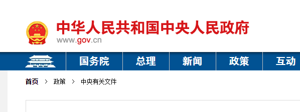 中共中央 国务院关于完整准确全面贯彻新发展理念做好碳达峰碳中和工作的意见