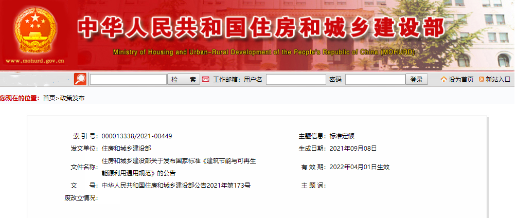 住房和城乡建设部关于发布国家标准《建筑节能与可再生能源利用通用规范》的公告