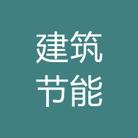 住房和城乡建设部关于发布国家标准《建筑节能与可再生能源利用通用规范》的公告