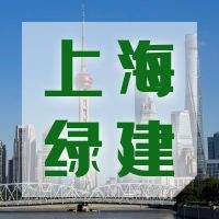 【上海】住建委关于印发《上海市绿色建筑“十四五”规划》的通知