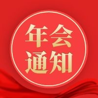 【通知】关于举办2021（线上）中国房地产绿色建造技术应用创新发展论坛暨第十四届总工之家（CTO）学术年会的通知