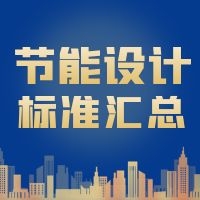 【节能】全国各省市建筑节能设计标准执行情况统计（动态更新）