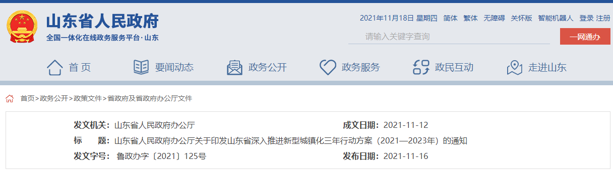 【山东】关于印发山东省深入推进新型城镇化三年行动方案（2021—2023年）的通知