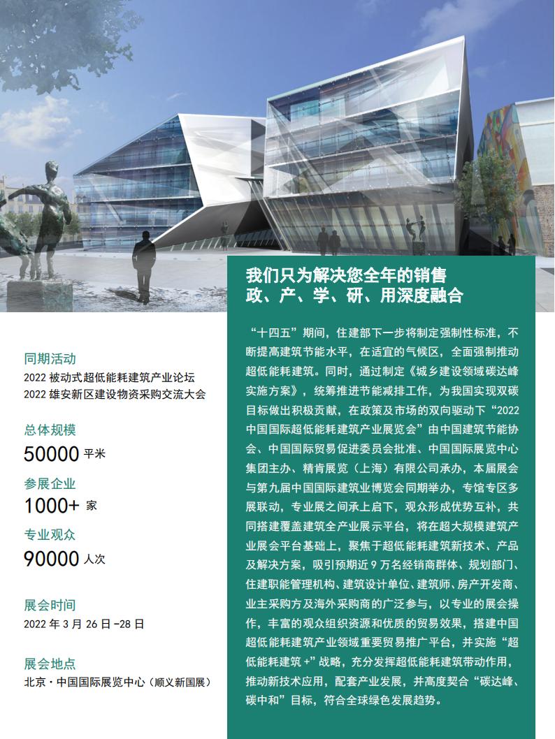 【行业展会】2022中国国际超低能耗建筑产业展览会