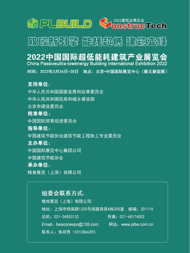 【行业展会】2022中国国际超低能耗建筑产业展览会