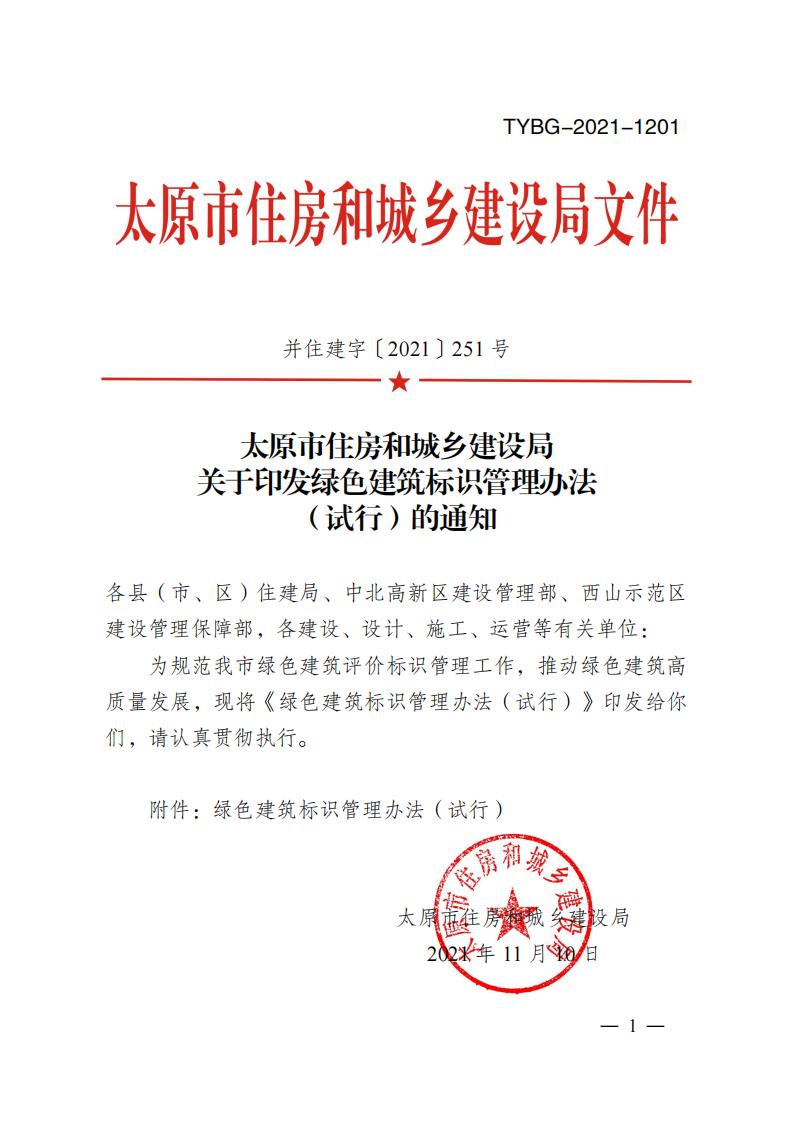 【太原】关于印发绿色建筑标识管理办法 （试行）的通知