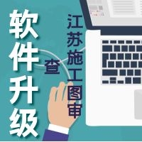 【升级】《绿建设计评价软件》V4.0 更新江苏施工图审查要点