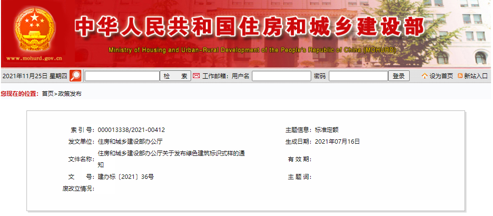 住房和城乡建设部办公厅关于发布绿色建筑标识式样的通知