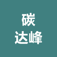 四部委关于印发深入开展公共机构绿色低碳引领行动 促进碳达峰实施方案的通知